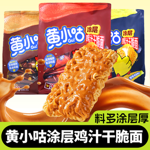 黄小咕涂层鸡汁干脆面蟹香咸蛋黄整箱干吃番茄牛腩麻酱方便面零食