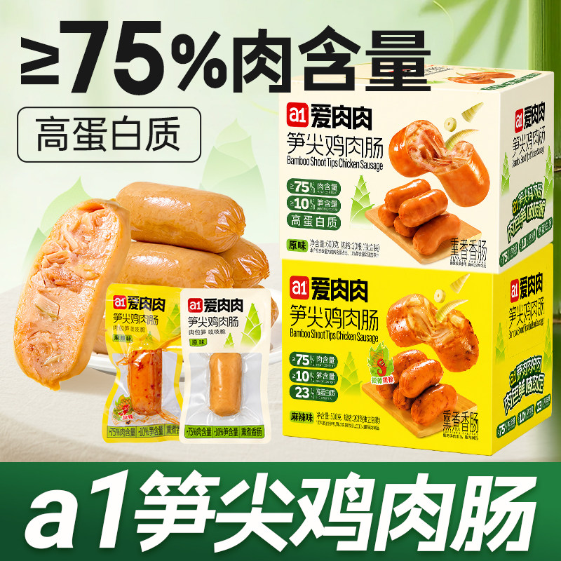a1爱肉肉笋尖鸡肉肠即食解馋高蛋白火腿肠烤肠休闲办公室代餐零食