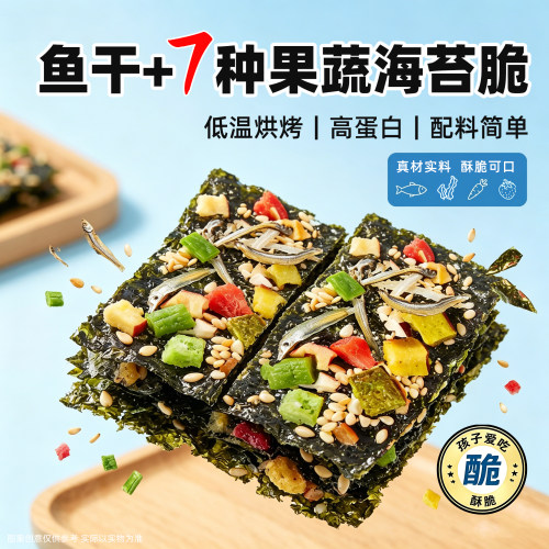 7种果蔬海苔脆添加小鱼干酥脆
