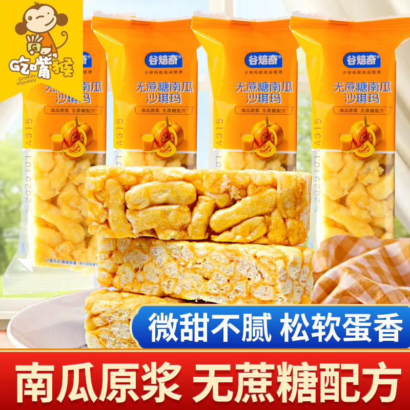谷焙奇无蔗糖南瓜沙琪玛整箱老式独立小包装早餐萨其马解馋零食