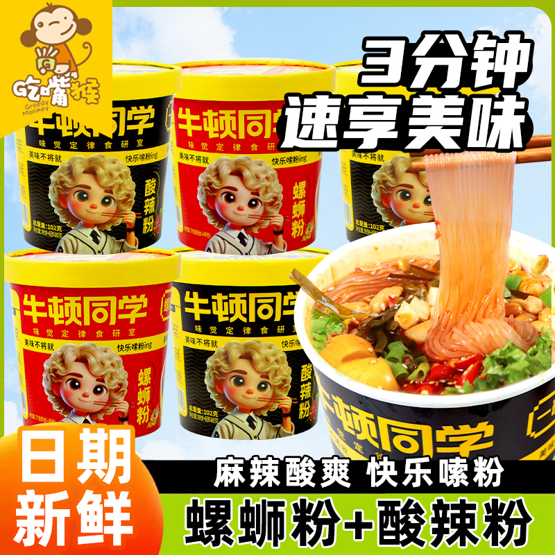 牛顿同学螺蛳粉酸辣粉方便速食方便面冲泡即食浓汤宵夜零食