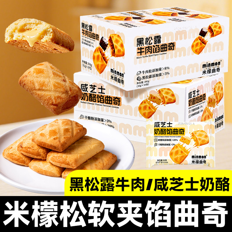 米檬曲奇饼干黑松露牛肉馅夹心芝士黄油早餐咸味单独小包装零食