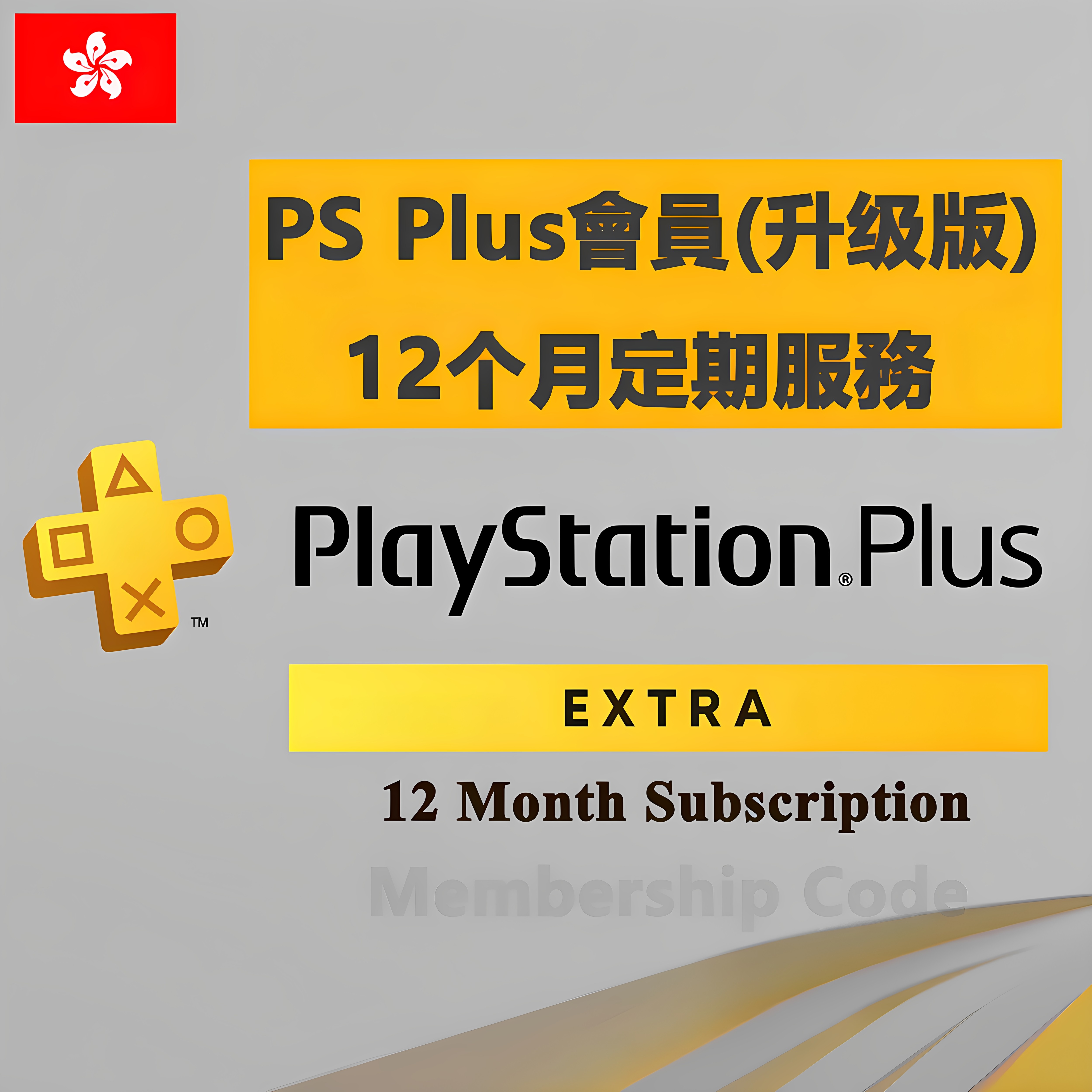 港服PSN会员12个月点卡 PlayStation Plus升级版定期服務会籍年卡