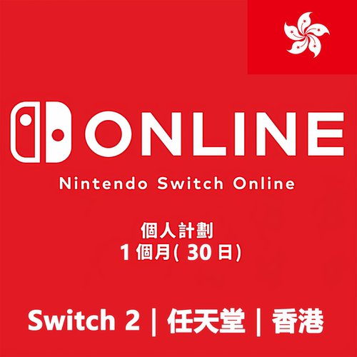 香港任天堂個人会员30日預付卡