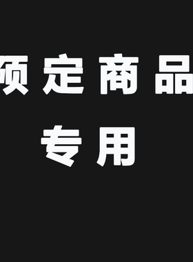 商品会员预定链接