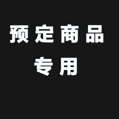 商品会员预定链接