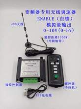 变频器专用遥控开关 带模拟量可调速 变频专用遥控器升级版