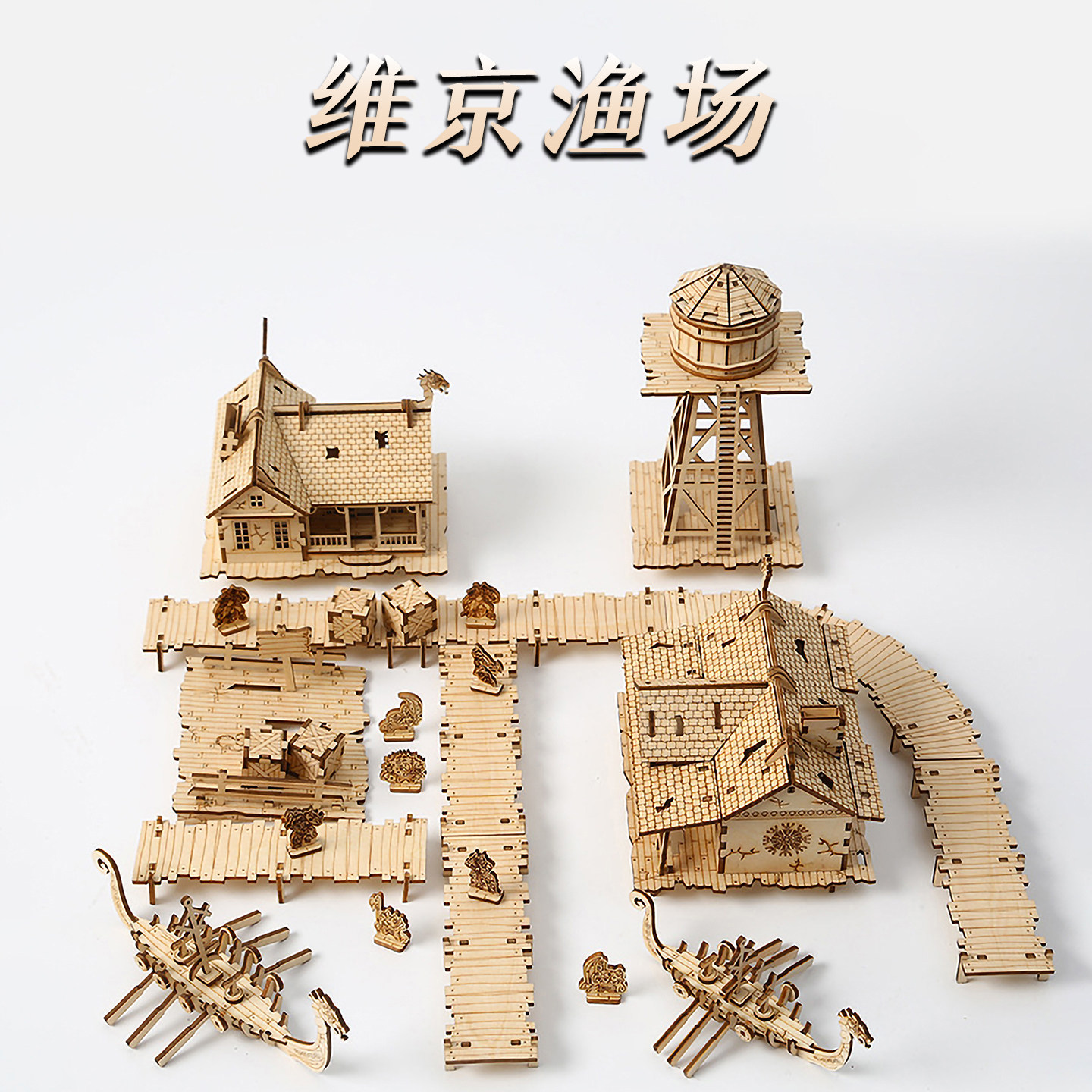 维京渔场3d木质拼图益智拼装模型