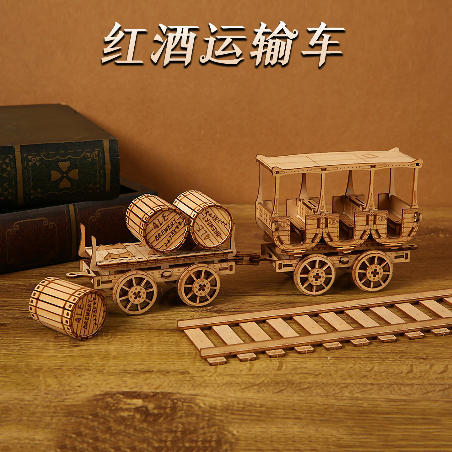 木制红酒运输车拼图儿童益智拼装模型玩具高难度拼板木质立体摆件