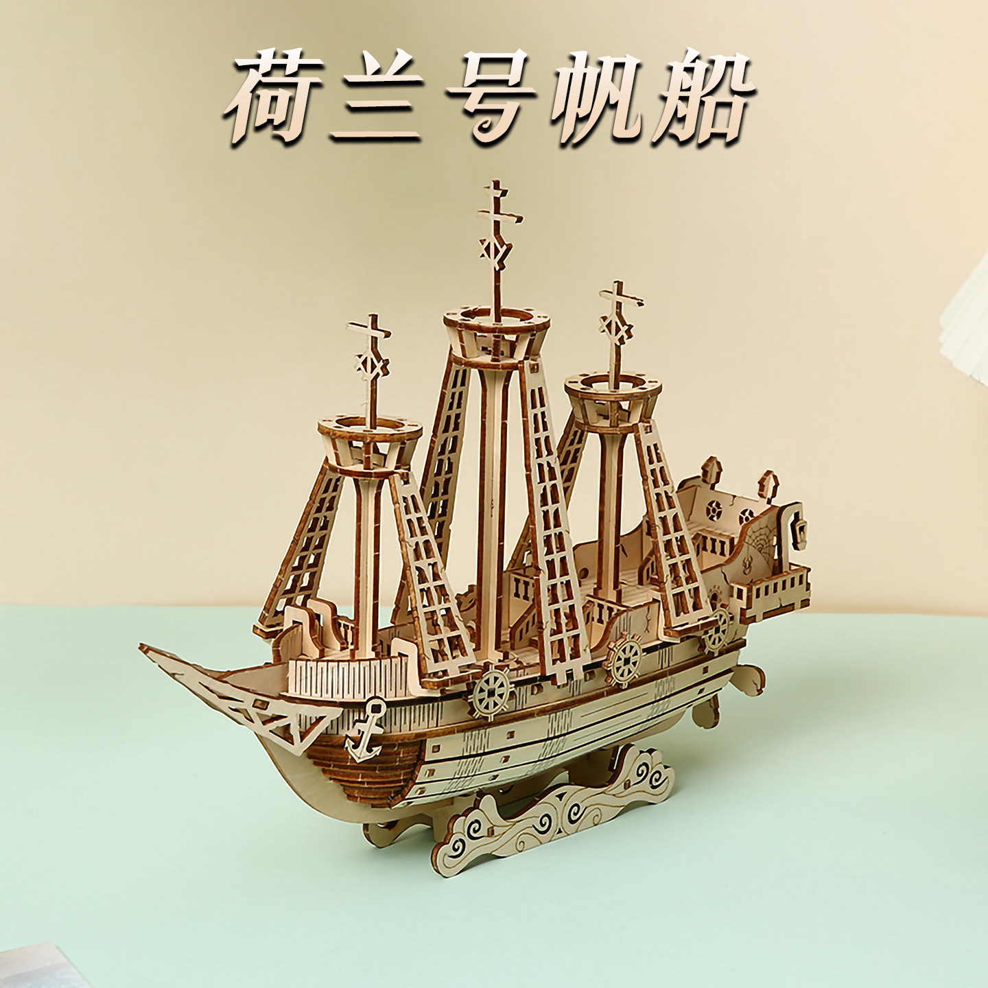 木制船帆荷兰号拼图儿童益智拼装3d模型玩具创意摆件手工生日礼物