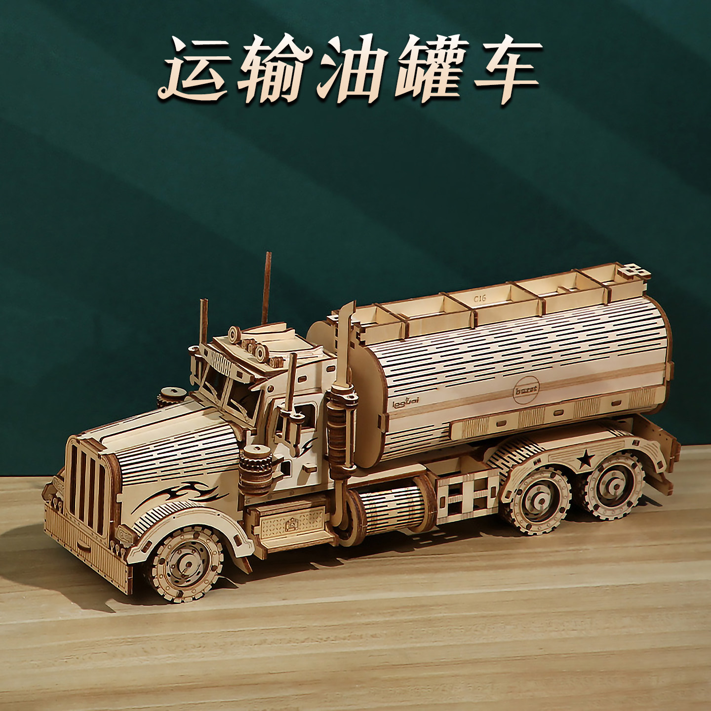 油罐车木制拼图3d立体拼装模型手工儿童益智拼装存钱罐玩具车摆件