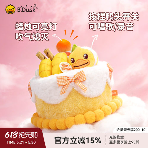 B.Duck官方小黄鸭毛绒生日蛋糕