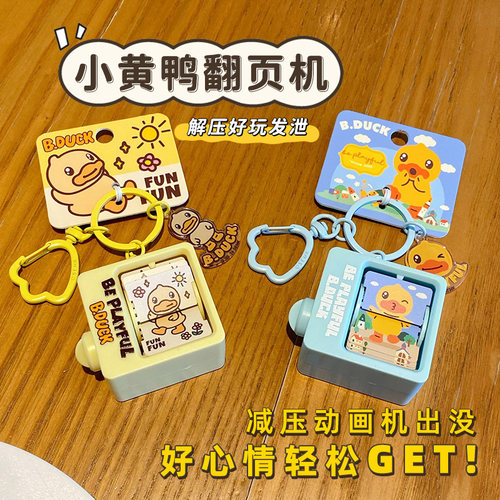 B.Duck小黄鸭动画钥匙扣解压