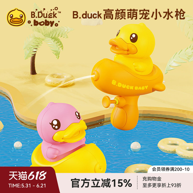B.Duck小黄鸭x维爱高颜值萌宠小水枪儿童戏水玩具宝宝洗澡神器