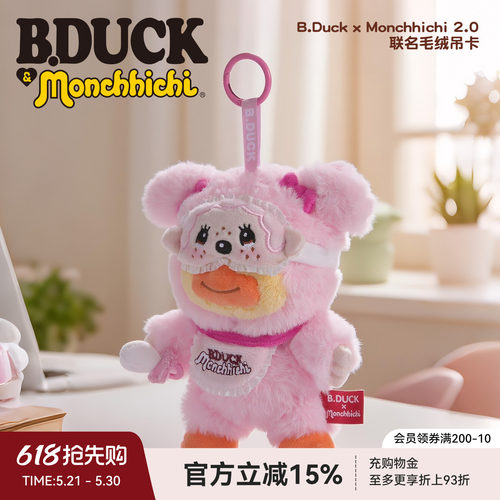 B.Duck小黄鸭联名毛绒吊卡