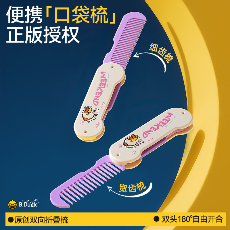 B.Duck小黄鸭正版折叠双头梳图片