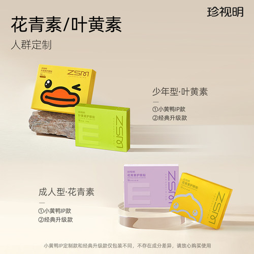 B.Duck&珍视明叶黄素护眼贴