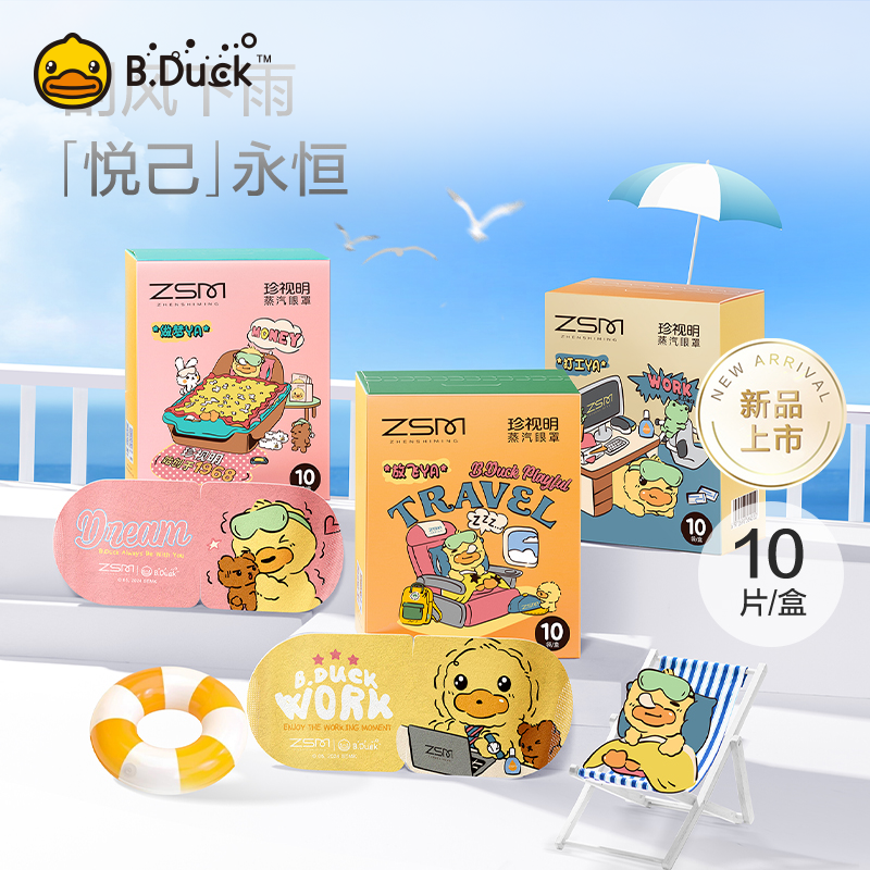B.Duck小黄鸭X珍视明蒸汽眼罩热敷眼睛舒缓眼疲劳发热眼贴10片/ s