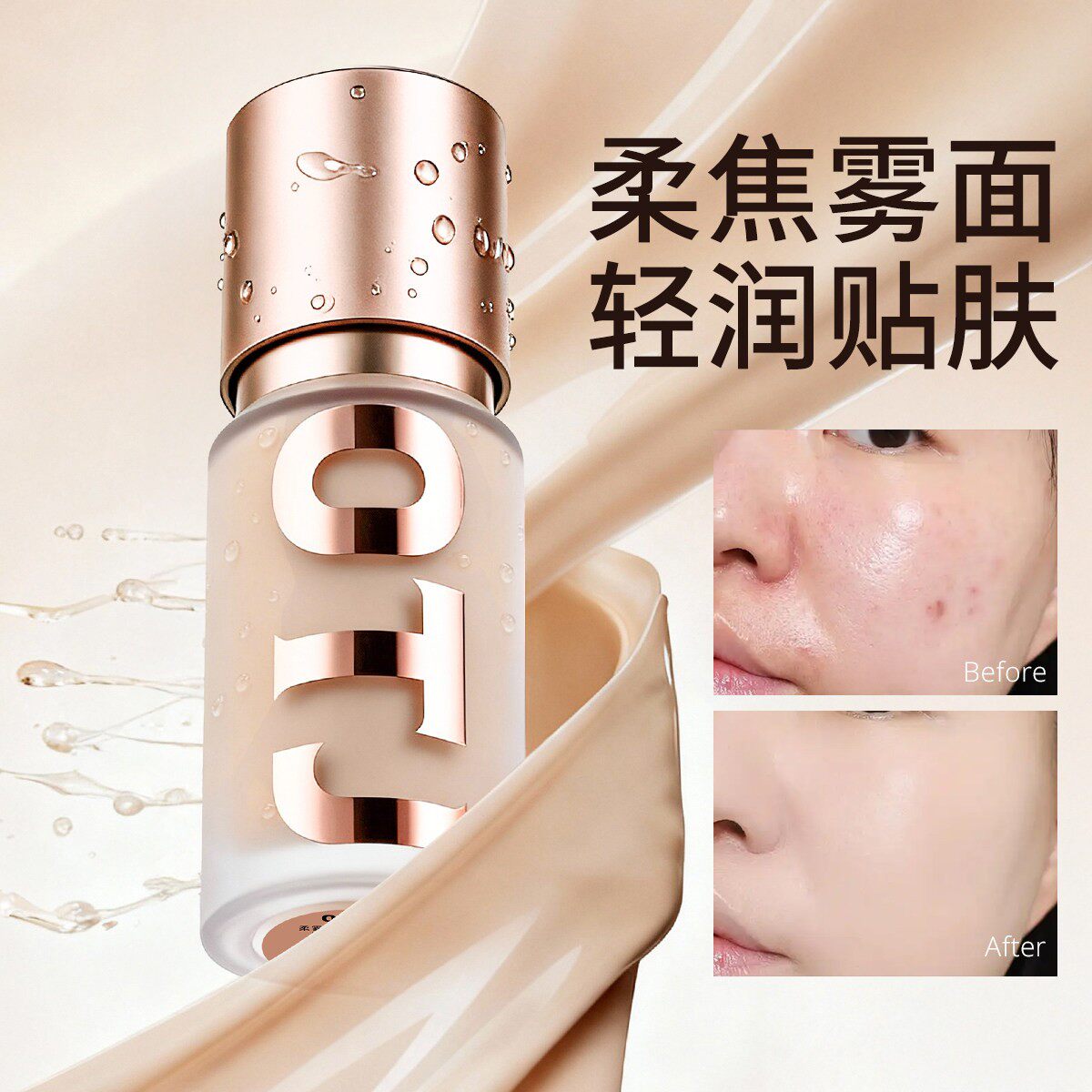 OTJ柔雾丝滑粉底液控油持妆遮瑕