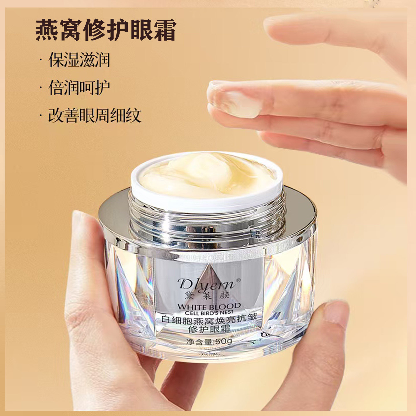 黛莱颜白细胞燕窝焕亮抗皱修护眼霜眼纹熨斗焕亮抗皱胶原蛋白眼霜