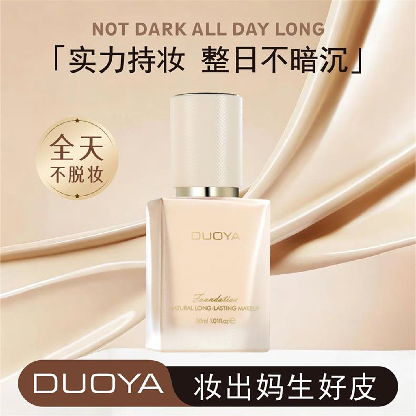 DUOYA哆雅小方瓶粉底液持久遮瑕