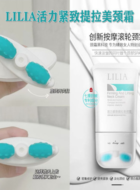 LiLiA美颈霜紧致提拉淡化颈纹