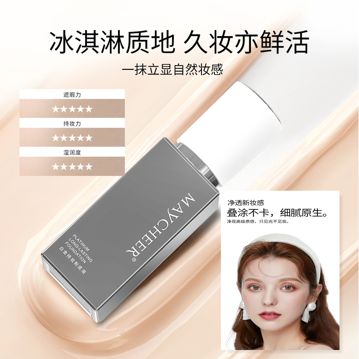 美茜儿白金持妆柔焦遮瑕粉底液