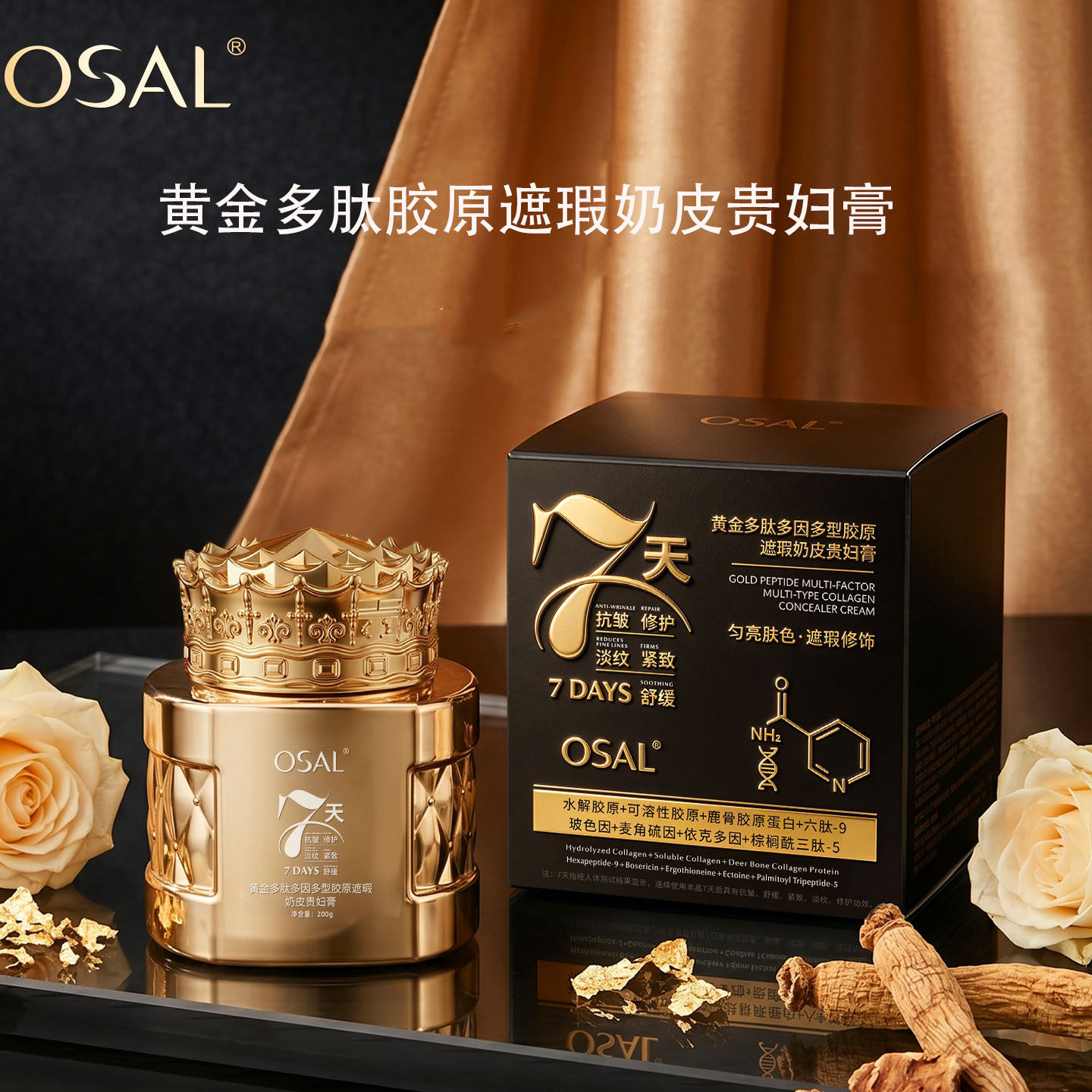 OSAL黄金多肽胶原蛋白面霜7天修护抗皱淡纹贵妇膏素颜膏直播正品