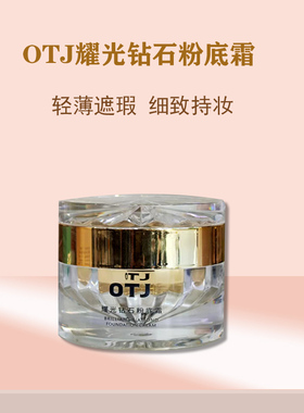 直播间爆款OTJ耀光钻石粉底霜