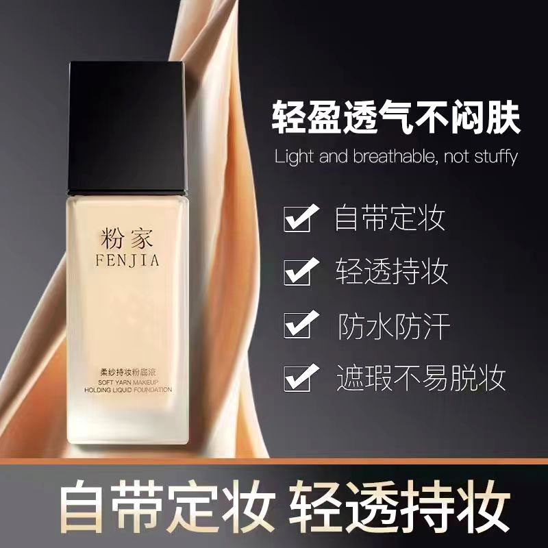 粉家粉底液控油遮瑕斑点痘印持久不脱妆防水混油皮女保湿养肤轻薄