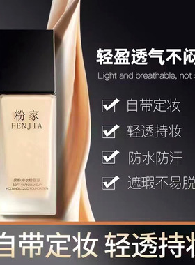 粉家粉底液控油遮瑕斑点痘印持久不脱妆防水混油皮女保湿养肤轻薄