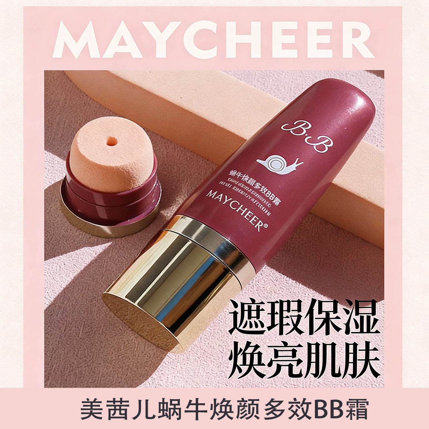 美茜儿蜗牛修复遮瑕保湿BB霜