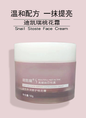 迪凯瑞素颜霜丝悦粉润修护桃花霜水润保湿遮瑕修饰亮肤精华面霜