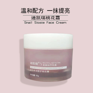 迪凯瑞素颜霜丝悦粉润修护桃花霜水润保湿遮瑕修饰亮肤精华面霜