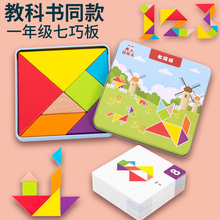 七巧板教具二一年级小学生用益智力拼图8岁7幼儿童大班铁盒装木制