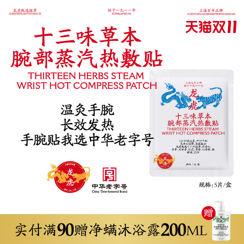 龙虎手腕贴草本腕部蒸汽护腕手腕热敷贴腱鞘神器手腕带自加热