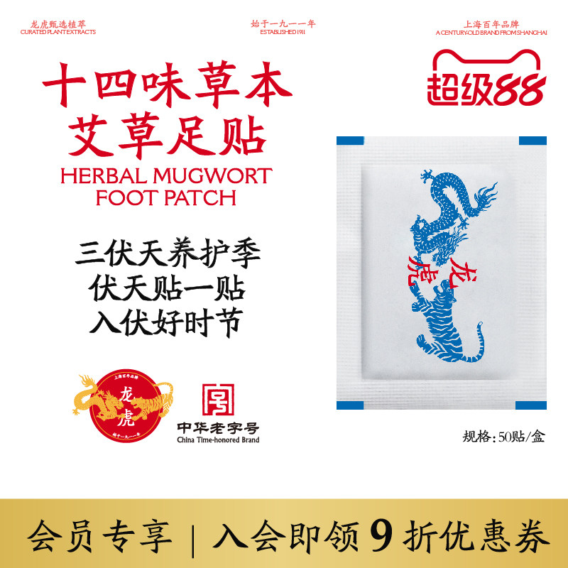 龙虎十四味草本艾草足贴草本养护睡觉女脚底护足涌泉穴贴老字号s5