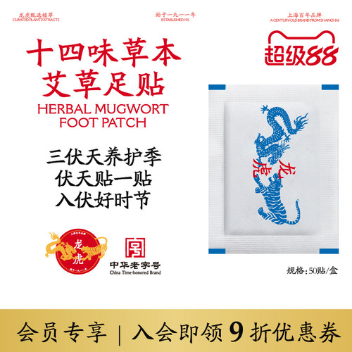 龙虎十四味草本艾草足贴草本养护睡觉女脚底护足涌泉穴贴老字号s5
