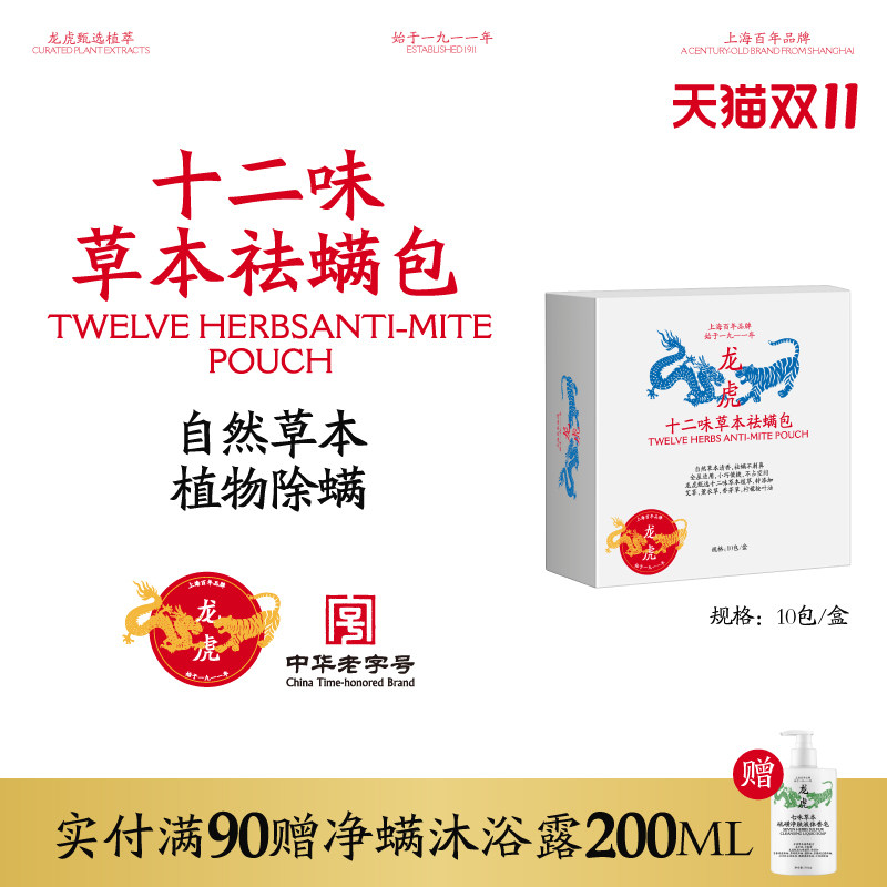 龙虎十二味草本除螨包床上使用草本祛驱防虫药家用学生宿舍s1