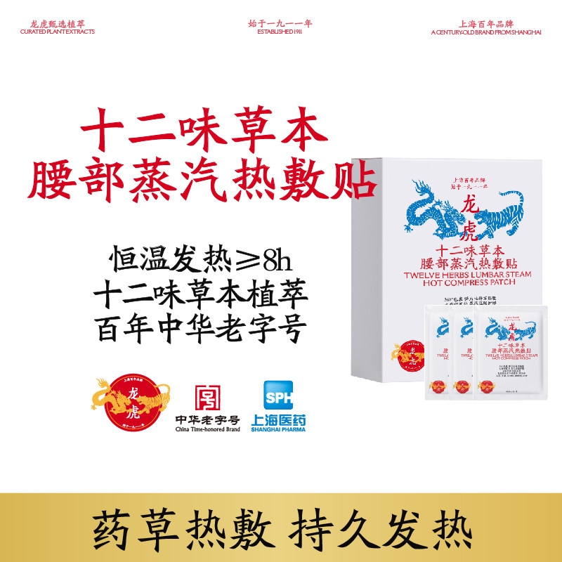 龙虎十二味草本腰贴蒸汽热敷型弹性绷带环绕设计腰部专用官方正品