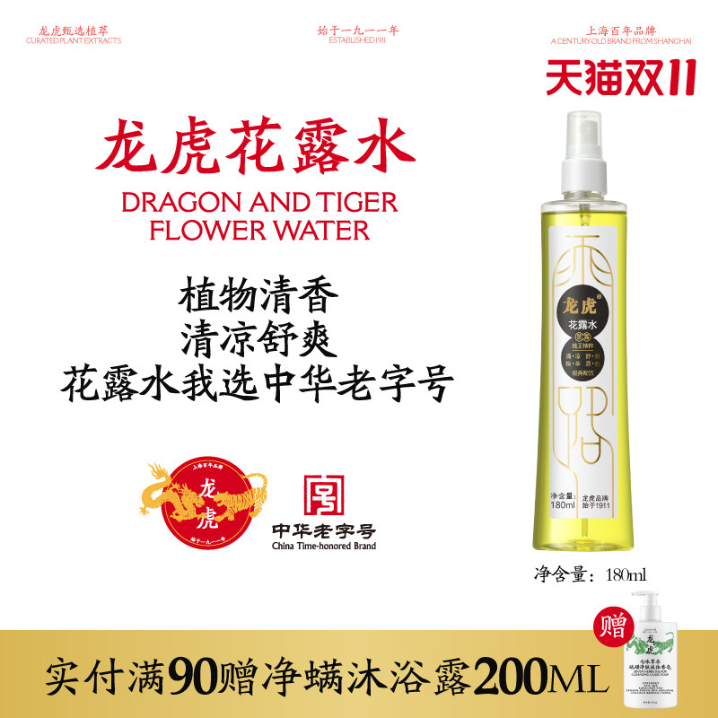 龙虎经典花露水180ml喷雾款清新国货老字号便携s3