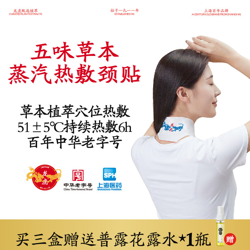 龙虎五味草本蒸汽热敷颈贴