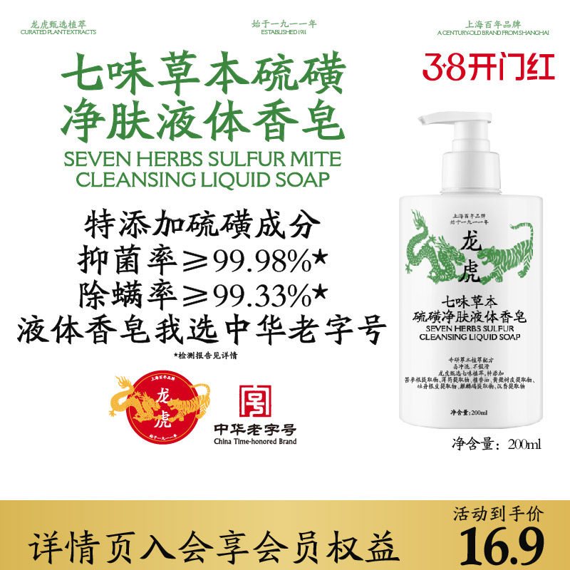 龙虎七味草本硫磺净螨液体香皂抑菌除螨皂沐浴露洗脸洗发皂沐浴皂 - 龙虎旗舰店出品