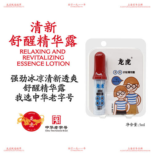 龙虎舒醒精华露 清凉开车熬夜瞌睡考试