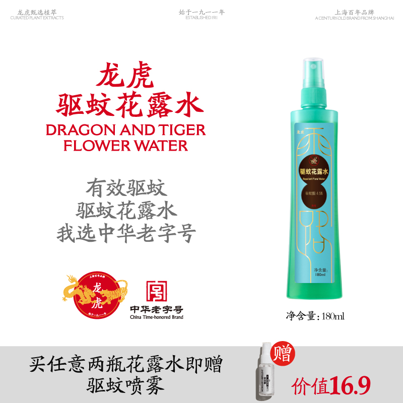 龙虎驱蚊花露水180ml趋避蚊虫户外清新便携居家旅行喷雾官方旗舰