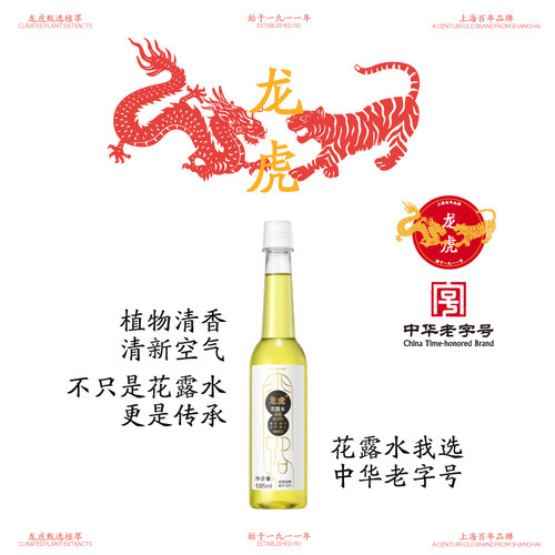 龙虎花露水195ml清凉舒爽清新清香型去异味经典国货全站
