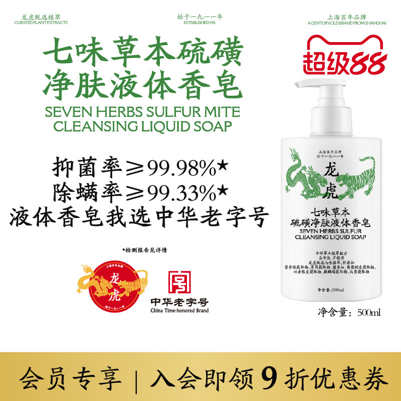 龙虎七味草本硫磺净螨液