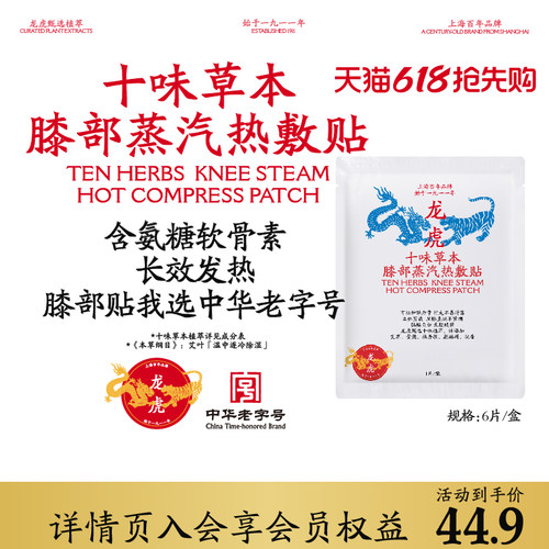 龙虎十味草本氨糖软骨素护膝贴
