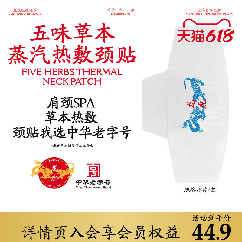 龙虎五味草本蒸汽热敷颈贴暖颈贴带艾草颈椎贴放松肩颈自发热艾灸