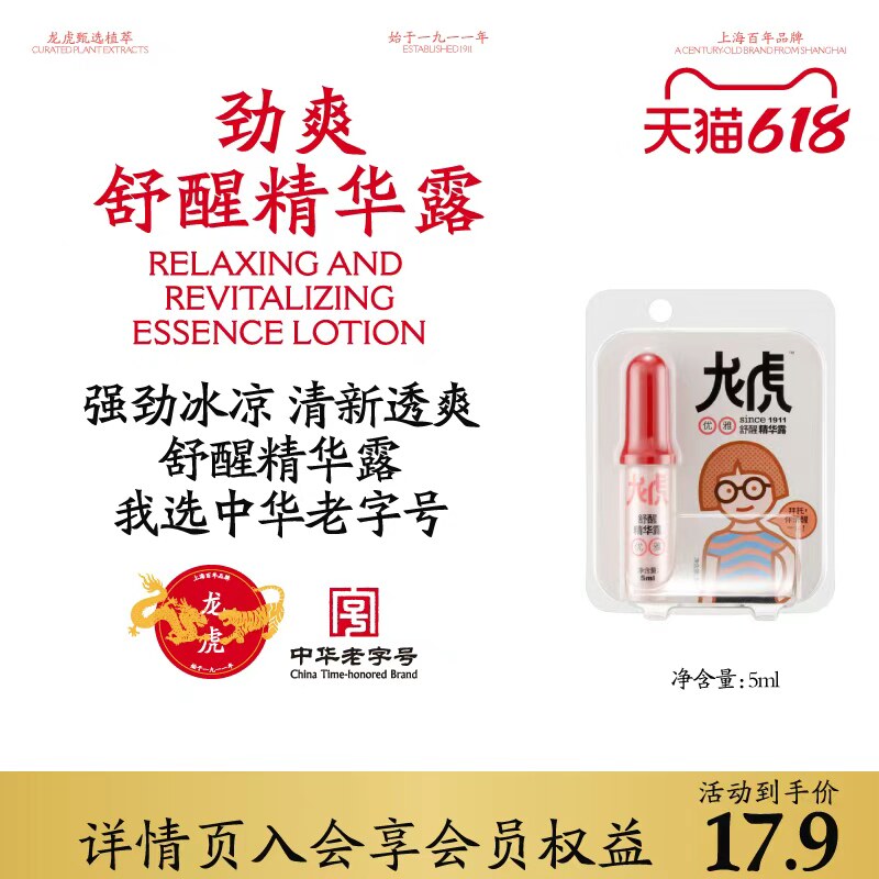 龙虎舒醒精华露冰酷劲爽10ml开车熬夜考试司机走珠滚珠正品